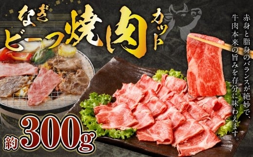 なぎビーフ 焼肉カット 300g(300g×1)