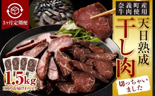 【3ヶ月定期便】【奈義町産牛】干し肉切っちゃいました 500g(125g×4パック)食べきりサイズ 計1.5kg 干し肉 ビーフジャーキー 牛肉 牛 肉 お肉