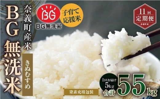【11回定期便】 子育て応援米 【令和7年産】 奈義町産米 BG無洗米 きぬむすめ5kg 【窒素充填包装】 【お申込み完了月の翌月から順次発送】 米 お米 白米 ご飯 単一精米 無洗米 国産 定期便 岡山県 奈義町