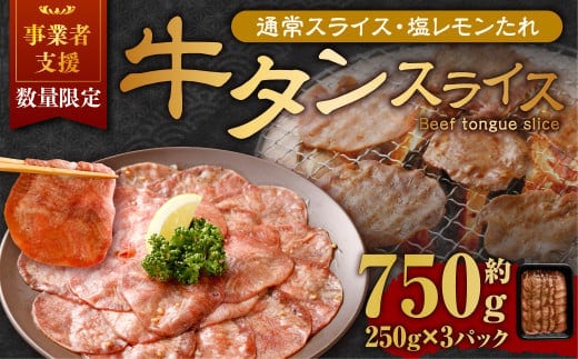 【事業者支援品】 牛タン スライス (塩レモンタレ) 250g×3パック 計750g 数量限定 牛肉 肉 お肉 冷凍 味付き