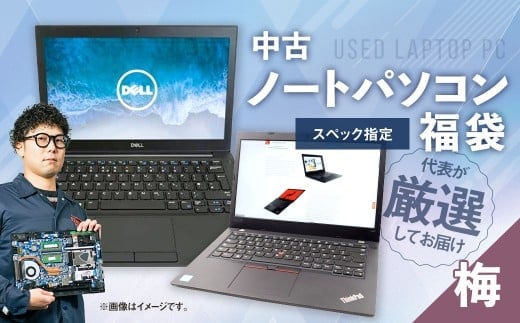 何が届くかお楽しみ!スペック指定中古ノートパソコン福袋 梅 (Windows11正規対応・CPU intel 8世代 i3 メモリ8GB SSD 256GB) WPS Office2 Standard Edition付属 PC ノートパソコン Windows