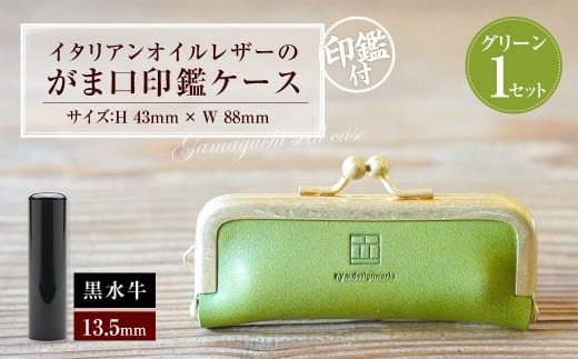 実印 印鑑ケース付き イタリアンオイルレザーのがま口印鑑ケース グリーンカラー13.5mm 黒水牛 (印鑑ケース1個・印鑑1本) 牛革 革 オイルレザー イタリアンレザー 天然皮革 水牛 牛の角