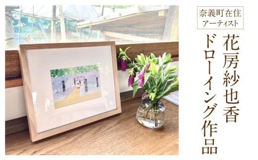 花房紗也香 ドローイング作品 (額付き) 奈義在住アーティスト 絵画 アート インテリア 壁掛け おしゃれ
