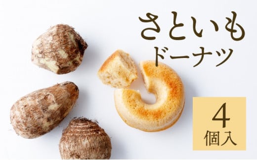 身体にうれしいドーナツ【さといもドーナツ4個セット】 おさじの工房 おやつ ギフト