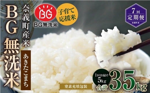 【7回定期便】 子育て応援米 【令和7年産】 奈義町産米 BG無洗米 あきたこまち 5kg 【窒素充填包装】 【お申込み完了月の翌月から順次発送】 米 お米 白米 ご飯 単一精米 国産 定期便 岡山県 奈義町