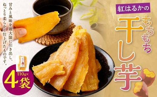 奈義町産 紅はるかの”もちもち”干し芋 110g×4袋 計440g 【2025年12月上旬~2026年4月下旬発送予定】 干しいも ほしいも さつまいも サツマイモ さつま芋 紅はるか