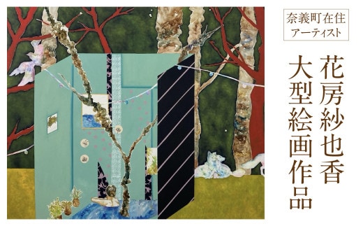 花房紗也香 大型絵画作品 奈義町在住アーティスト 油彩 絵画 アート インテリア 壁掛け