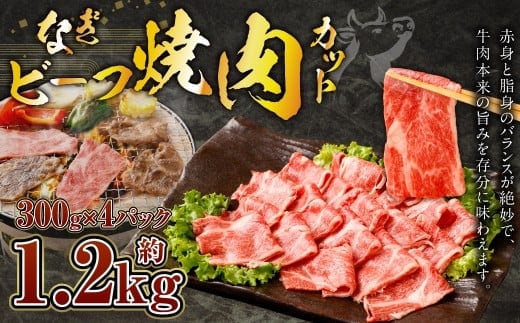 なぎビーフ:焼肉カット 1200g(300g×4)
