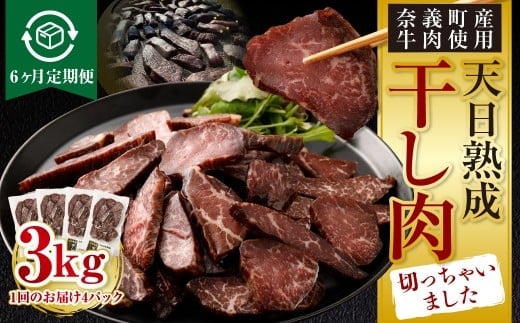 【6ヶ月定期便】【奈義町産牛】干し肉切っちゃいました 500g(125g×4パック)食べきりサイズ 計3kg 干し肉 ビーフジャーキー 牛肉 牛 肉 お肉