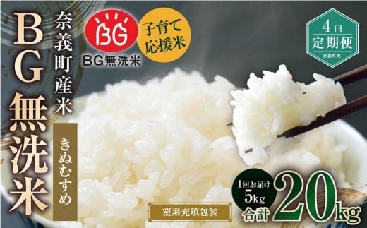 【4回定期便】 子育て応援米 【令和7年産】 奈義町産米 BG無洗米 きぬむすめ5kg 【窒素充填包装】 【お申込み完了月の翌月から順次発送】 米 お米 白米 ご飯 単一精米 無洗米 国産 定期便 岡山県 奈義町