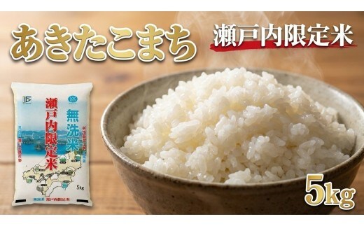 瀬戸内限定米 無洗米 あきたこまち 5kg 【2026年5月下旬より順次発送開始】 光沢 おにぎり 精米 食味 お米 米 こめ コメ 白米 白飯 飯 ご飯 ブランド ブランド米 国産 岡山県産