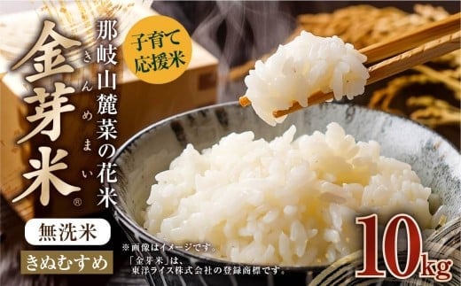 子育て応援米 【令和7年産】 那岐山麓菜の花米 金芽米 無洗米 きぬむすめ10kg (5kg×2袋) 10キロ お米 米 国産 岡山県 奈義町