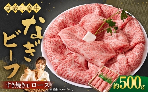 【奈義町産牛】なぎビーフ ロース すき焼き用 500g すき焼き すきやき 牛肉 牛 肉 お肉