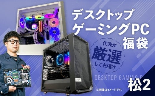 何が届くかお楽しみ! デスクトップ ゲーミング PC 福袋 ”松2” 1台 おまかせ Windows11 Windows Gaming パソコン 岡山県 奈義町