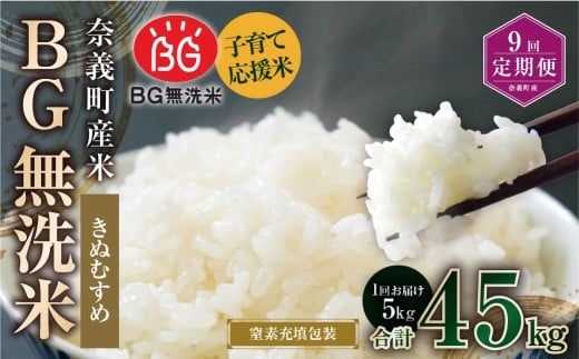 【9回定期便】 子育て応援米 【令和7年産】 奈義町産米 BG無洗米 きぬむすめ5kg 【窒素充填包装】 【お申込み完了月の翌月から順次発送】 米 お米 白米 ご飯 単一精米 無洗米 国産 定期便 岡山県 奈義町