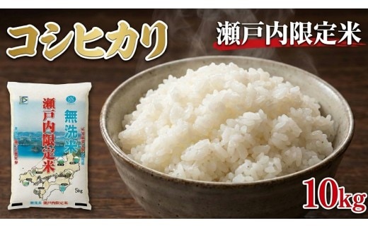 瀬戸内限定米 無洗米 コシヒカリ 10kg 【2026年5月下旬より順次発送開始】 甘み 粘り 香り 弾力 食味 精米 お米 米 こめ コメ 白米 白飯 飯 ご飯 ブランド ブランド米 国産 岡山県産 おにぎり
