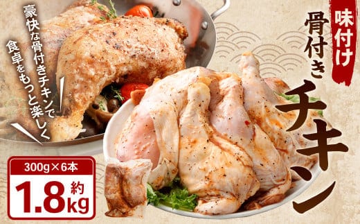 味付け 骨付き チキン 計1.8kg(300g×6本) 鶏肉 鶏 お肉 肉 照り焼きチキン 照り焼き てりやき