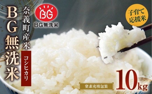 子育て応援米 【令和7年産】 奈義町産米 BG無洗米 コシヒカリ 10kg (5kg×2袋) 【窒素充填包装】 10キロ こしひかり お米 米 無洗米 国産 岡山県 奈義町