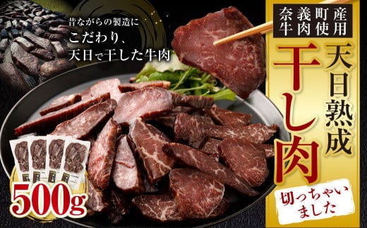 【奈義町産牛】 干し肉切っちゃいました 500g 牛肉 牛 肉 お肉 干し肉 岡山県 奈義町 国産 国産牛 冷凍