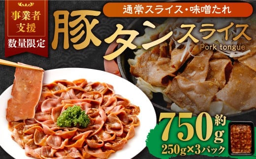 【事業者支援品】 豚タンスライス(味噌ダレ)250g×3パック 計750g 数量限定 豚肉 肉 お肉 冷凍 味付き