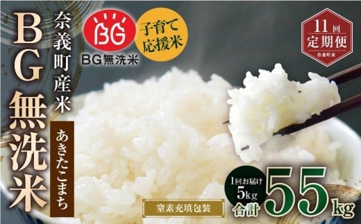 【11回定期便】 子育て応援米 【令和7年産】 奈義町産米 BG無洗米 あきたこまち 5kg 【窒素充填包装】 【お申込み完了月の翌月から順次発送】 米 お米 白米 ご飯 単一精米 国産 定期便 岡山県 奈義町