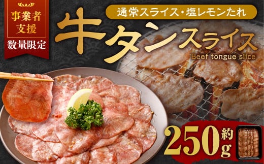 【事業者支援品】 牛タン スライス (塩レモンタレ) 250g 数量限定 牛肉 肉 お肉 冷凍 味付き
