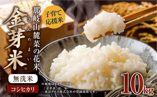 子育て応援米 【令和7年産】 那岐山麓菜の花米金芽米 ( コシヒカリ ) 10kg (5kg×2袋) お米 米 金芽米 無洗米 岡山県