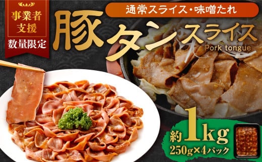 【事業者支援品】 豚タンスライス (味噌ダレ) 250g×4パック 計1kg 数量限定 豚肉 肉 お肉 冷凍 味付き