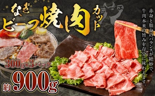 なぎビーフ:焼肉カット 900g(300g×3)