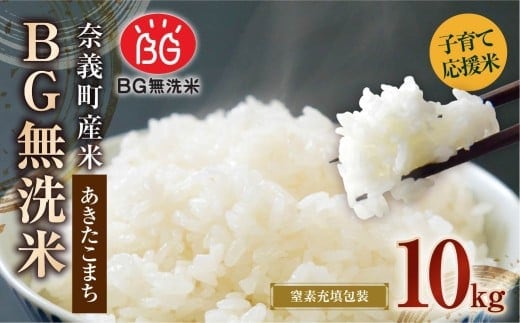 子育て応援米 【令和7年産】 奈義町産米 BG無洗米 あきたこまち 10kg (5kg×2袋) 【窒素充填包装】 10キロ お米 米 無洗米 国産 岡山県 奈義町