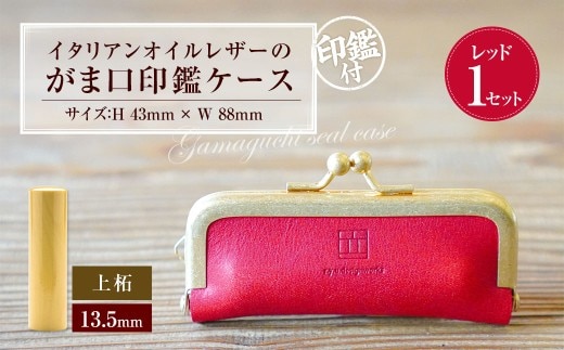 実印 印鑑ケース付き イタリアンオイルレザーのがま口印鑑ケース レッドカラー13.5mm 上柘 (印鑑ケース1個・印鑑1本) 牛革 革 オイルレザー イタリアンレザー 天然皮革 柘の木