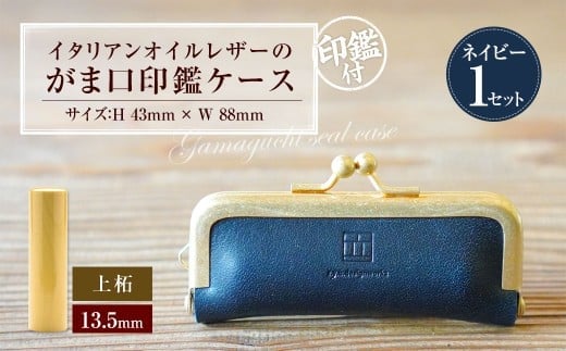 実印 印鑑ケース付き イタリアンオイルレザーのがま口印鑑ケース ネイビーカラー13.5mm 上柘 (印鑑ケース1個・印鑑1本) 牛革 革 オイルレザー イタリアンレザー 天然皮革 柘の木