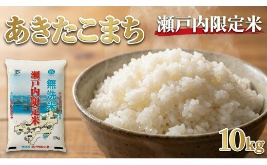 瀬戸内限定米 無洗米 あきたこまち 10kg 【2026年5月下旬より順次発送開始】 光沢 おにぎり 精米 食味 お米 米 こめ コメ 白米 白飯 飯 ご飯 ブランド ブランド米 国産 岡山県産