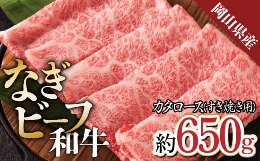 【岡山県産なぎビーフ和牛】 カタロース すき焼き用 約650g 肩ロース 黒毛和牛 牛肉 冷凍
