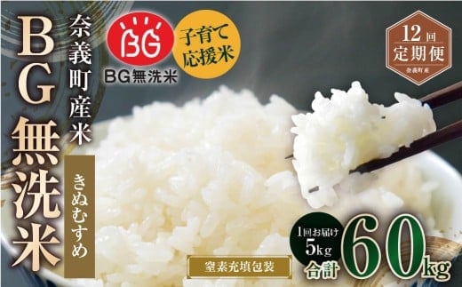 【12回定期便】 子育て応援米 【令和7年産】 奈義町産米 BG無洗米 きぬむすめ5kg 【窒素充填包装】 【お申込み完了月の翌月から順次発送】 米 お米 白米 ご飯 単一精米 無洗米 国産 定期便 岡山県 奈義町