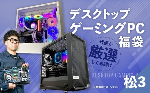 何が届くかお楽しみ! デスクトップ ゲーミング PC 福袋 ”松3” 1台 おまかせ Windows11 Windows Gaming パソコン 岡山県 奈義町