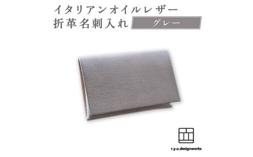 【グレー】 イタリアンオイルレザーの折革名刺入れ 革小物 名刺入れ 名刺 革 レザー オイルレザー イタリアン 岡山県 奈義町