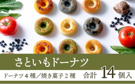 身体にうれしいドーナツ【さといもドーナツ&焼き菓子セット】(オリジナル6個、ほうれん草2個、トマト2個、黒豆2個、スコーン2種各1個)おさじの工房 おやつ ギフト