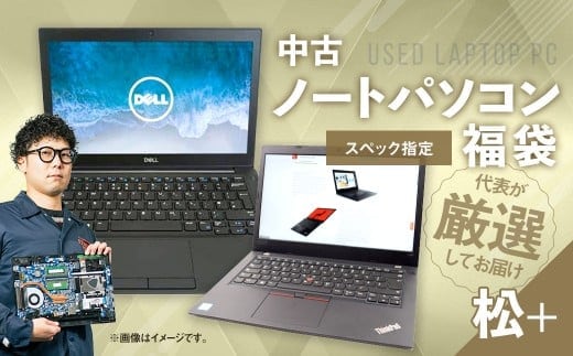 【バッテリー新品保証】何が届くかお楽しみ! スペック指定 中古ノートパソコン 福袋 松+ (Windows11正規対応・CPU intel 10世代i5 メモリ8GB SSD 256GB) WPS Office2 Standard Edition付属 PC ノートパソコン Windows 岡山県 奈義町