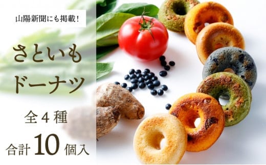 身体にうれしいドーナツ【さといもドーナツ10個セット】(オリジナル5個、ほうれん草2個、トマト2個、黒豆1個) おさじの工房 おやつ ギフト