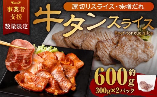 【事業者支援品】 厚切り牛タン スライス (味噌だれ) 300g×2パック 計600g 数量限定 牛肉 肉 お肉 冷凍 味付き