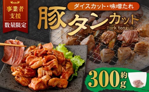 【事業者支援品】 厚切り豚タン ダイスカット (味噌だれ) 300g 数量限定 豚肉 肉 お肉 冷凍 味付き