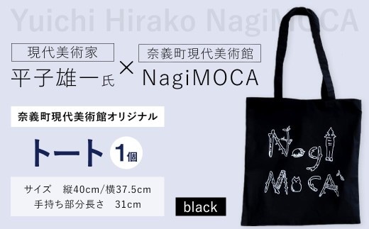 【 奈義町現代美術館オリジナル 】 Yuichi Hirako トート NagiMOCA black トートバッグ トートバック バッグ バック カバン 鞄 小物入れ 収納 ミュージアムグッズ コラボレーション コラボ 平子雄一 グッズ 雑貨 メンズ レディース