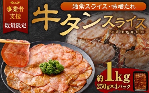 【事業者支援品】 牛タン スライス (味噌ダレ) 250g×4パック 計1kg 数量限定 牛肉 肉 お肉 冷凍 味付き