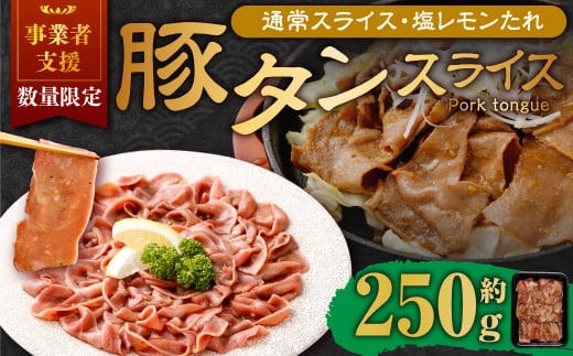 【事業者支援品】 豚タンスライス (塩レモン) 250g 数量限定 豚肉 肉 お肉 冷凍 味付き
