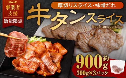 【事業者支援品】 厚切り牛タン スライス (味噌だれ) 300g×3パック 計900g 数量限定 牛肉 肉 お肉 冷凍 味付き