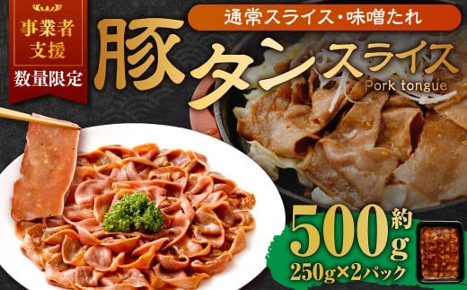 【事業者支援品】 豚タンスライス (味噌ダレ) 250g×2パック 計500g 数量限定 豚肉 肉 お肉 冷凍 味付き