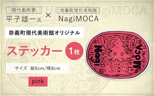 【 奈義町現代美術館オリジナル 】 Yuichi Hirako ステッカー NagiMOCA pink ミュージアムグッズ コラボレーション コラボ グッズ 雑貨 日用品 平子雄一