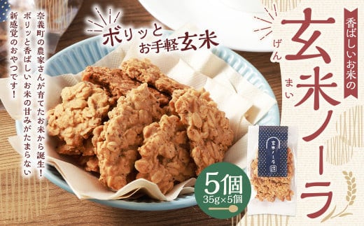 【クラファン280%達成!】玄米ノーラ 5個 玄米 グラノーラ お菓子 菓子 おやつ 岡山県 奈義町 常温