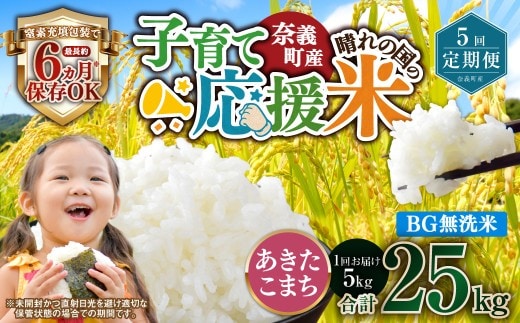 【5回定期便】 子育て応援米 奈義町産米 BG無洗米 あきたこまち 5kg 【窒素充填包装】 【お申込み完了月の翌月から順次発送】 米 お米 白米 ご飯 単一精米 国産 定期便 岡山県 奈義町
